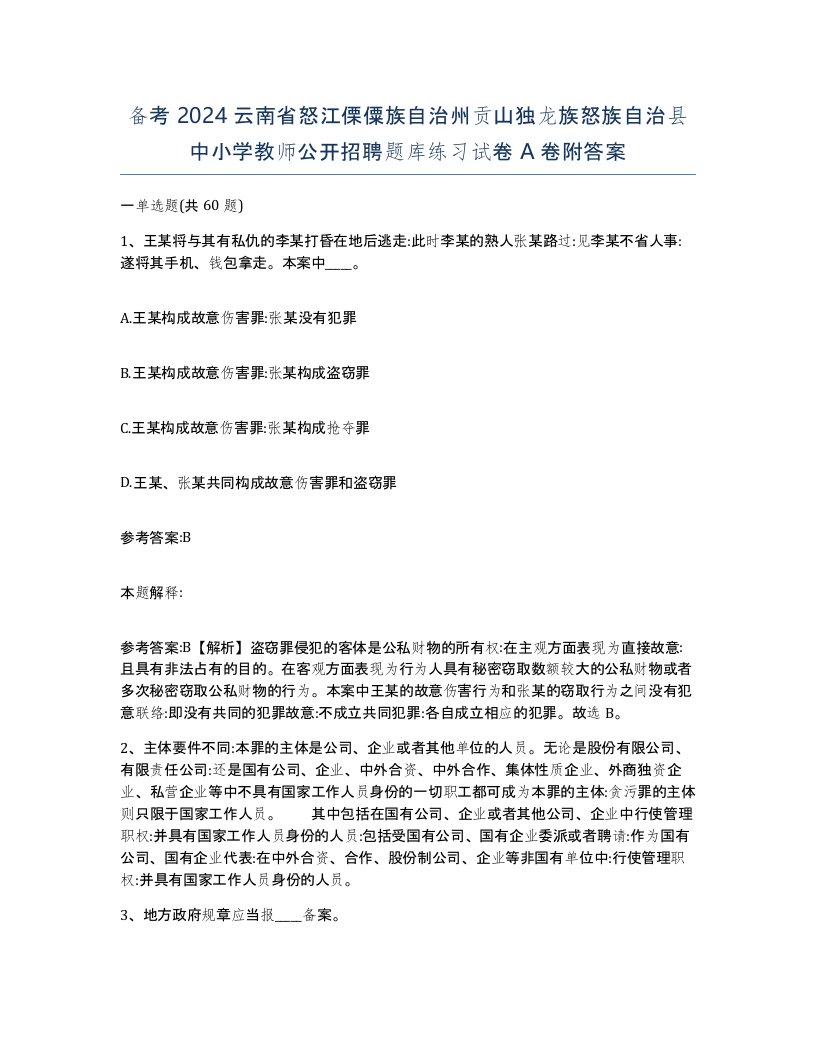 备考2024云南省怒江傈僳族自治州贡山独龙族怒族自治县中小学教师公开招聘题库练习试卷A卷附答案