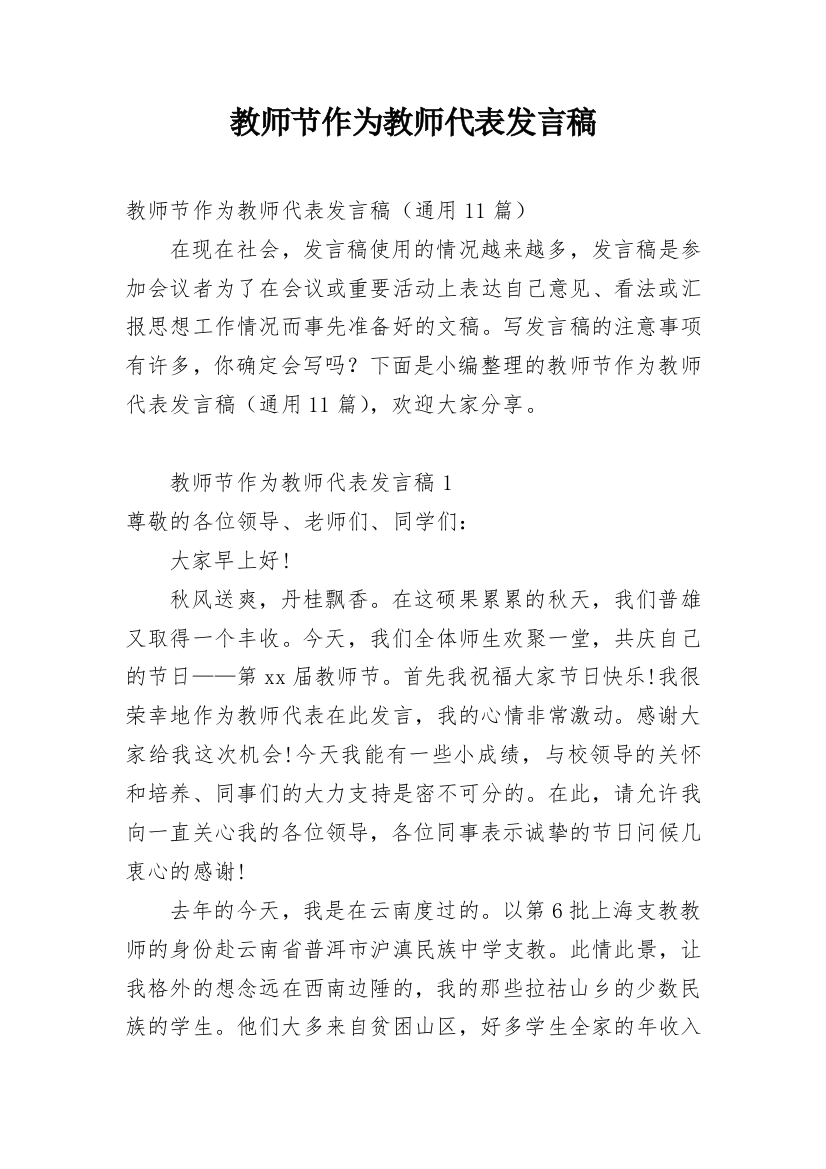 教师节作为教师代表发言稿