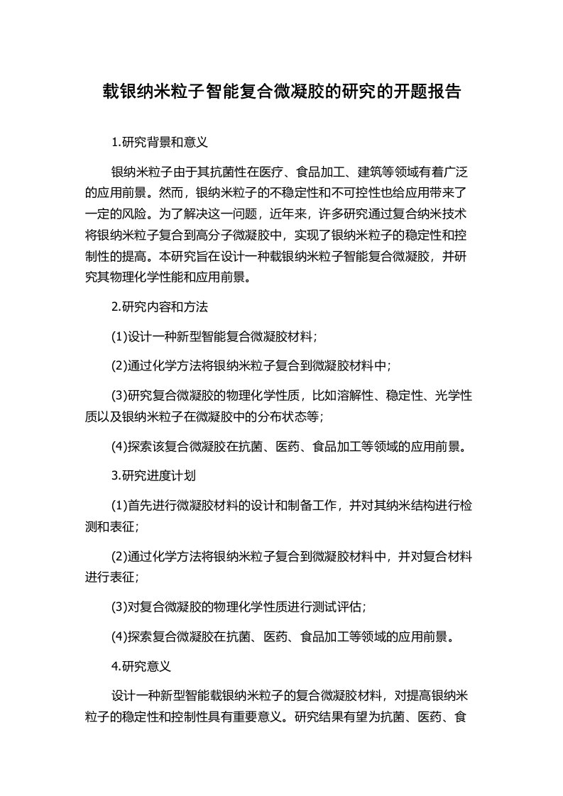 载银纳米粒子智能复合微凝胶的研究的开题报告