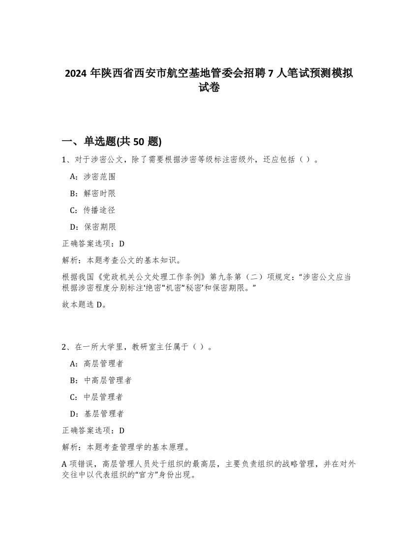 2024年陕西省西安市航空基地管委会招聘7人笔试预测模拟试卷-80