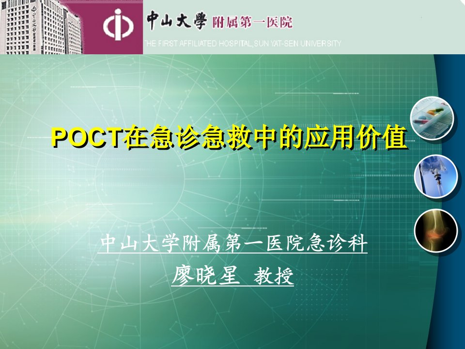 POCT在急诊急救中的应用价值课件