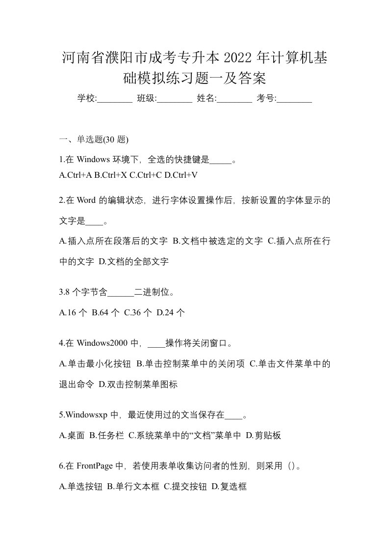 河南省濮阳市成考专升本2022年计算机基础模拟练习题一及答案