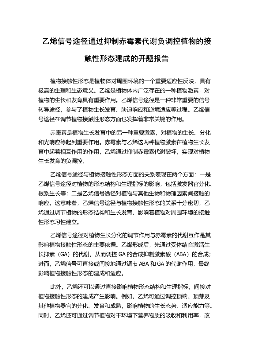 乙烯信号途径通过抑制赤霉素代谢负调控植物的接触性形态建成的开题报告