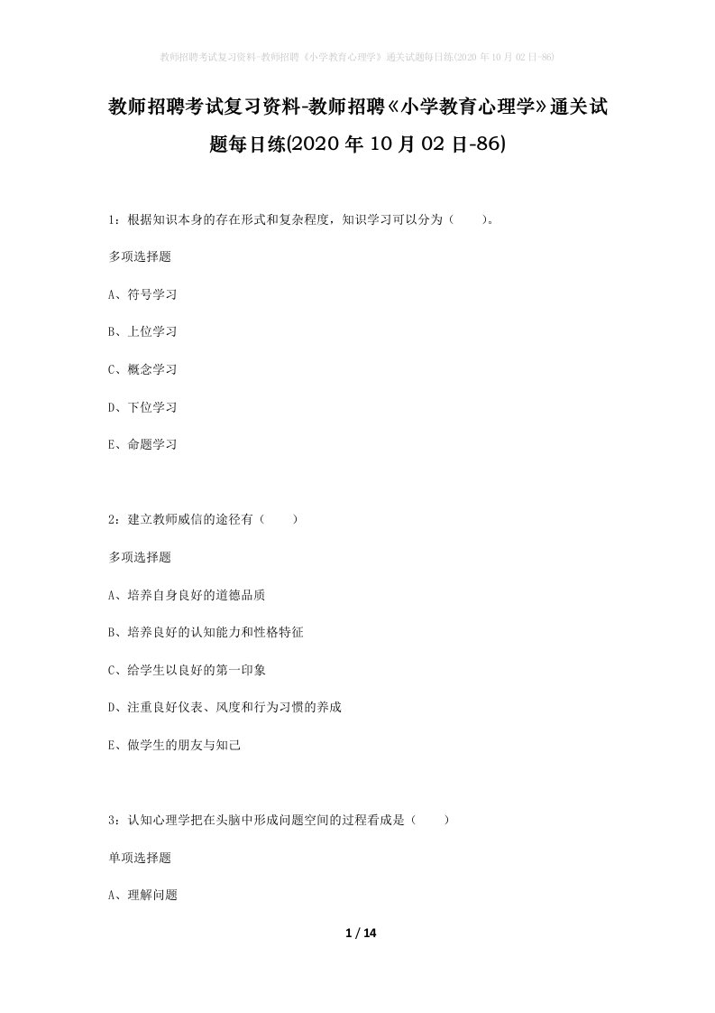 教师招聘考试复习资料-教师招聘小学教育心理学通关试题每日练2020年10月02日-86