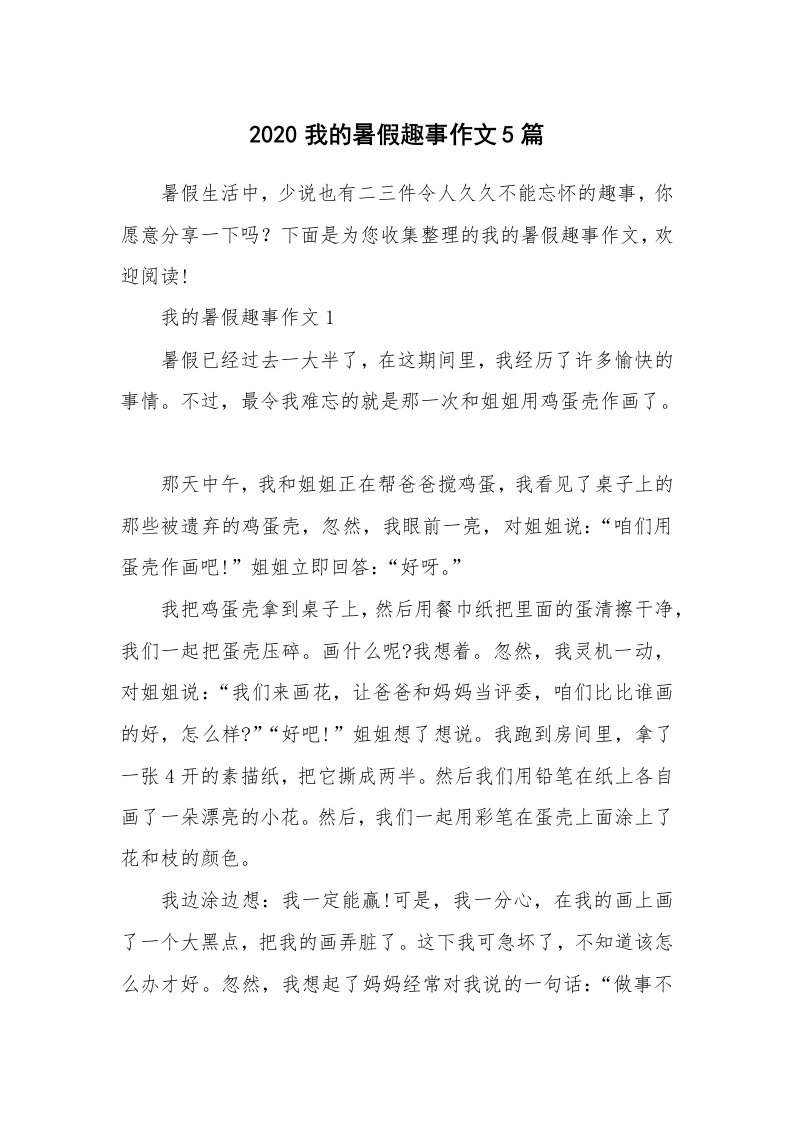 2020我的暑假趣事作文5篇