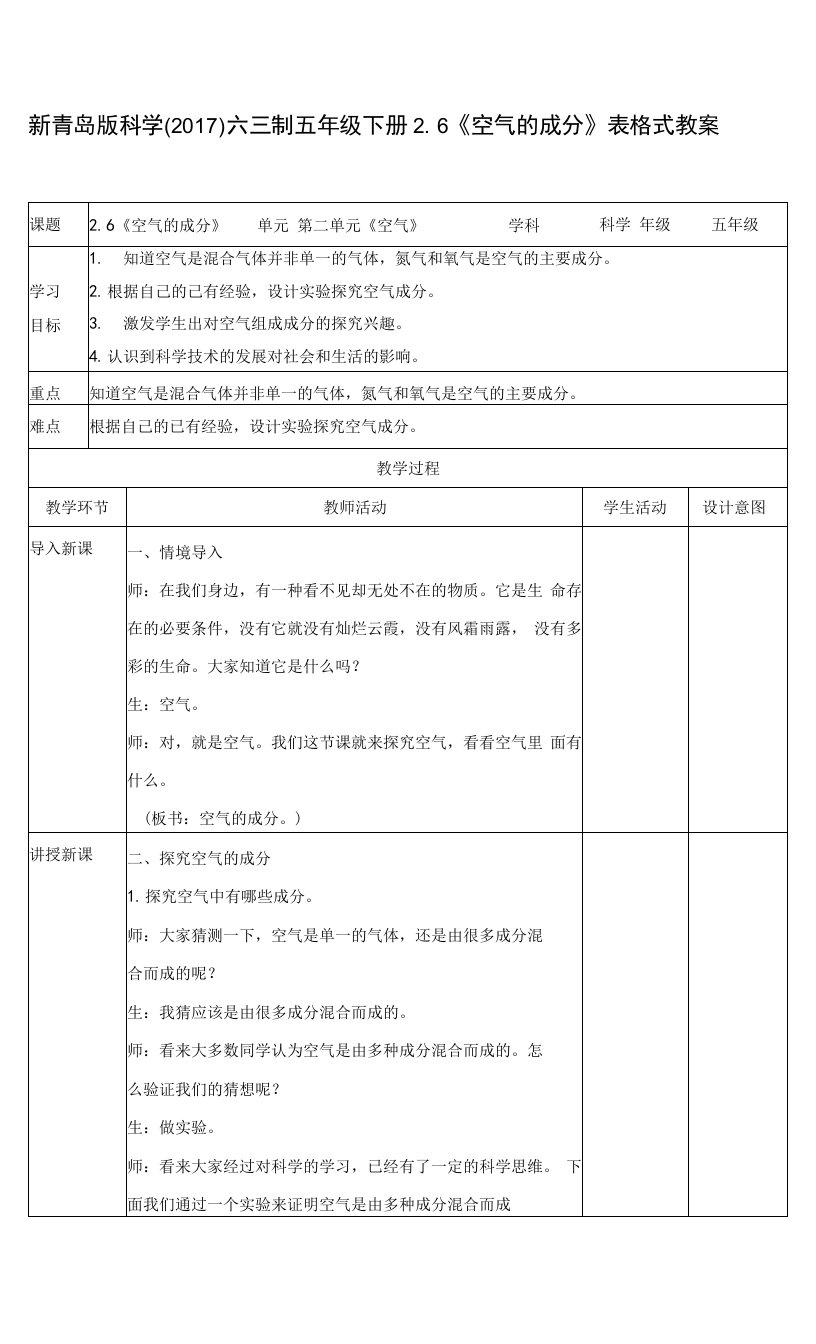 新青岛版科学（2017）六三制五年级下册2.6《空气的成分》表格式教案