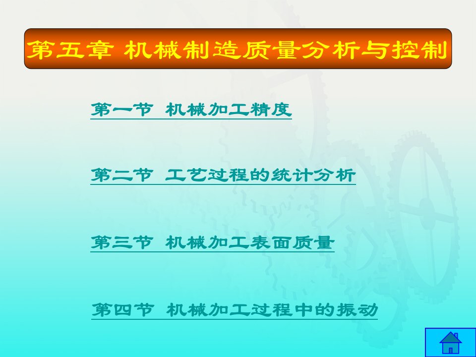 机械制造技术基础第五章