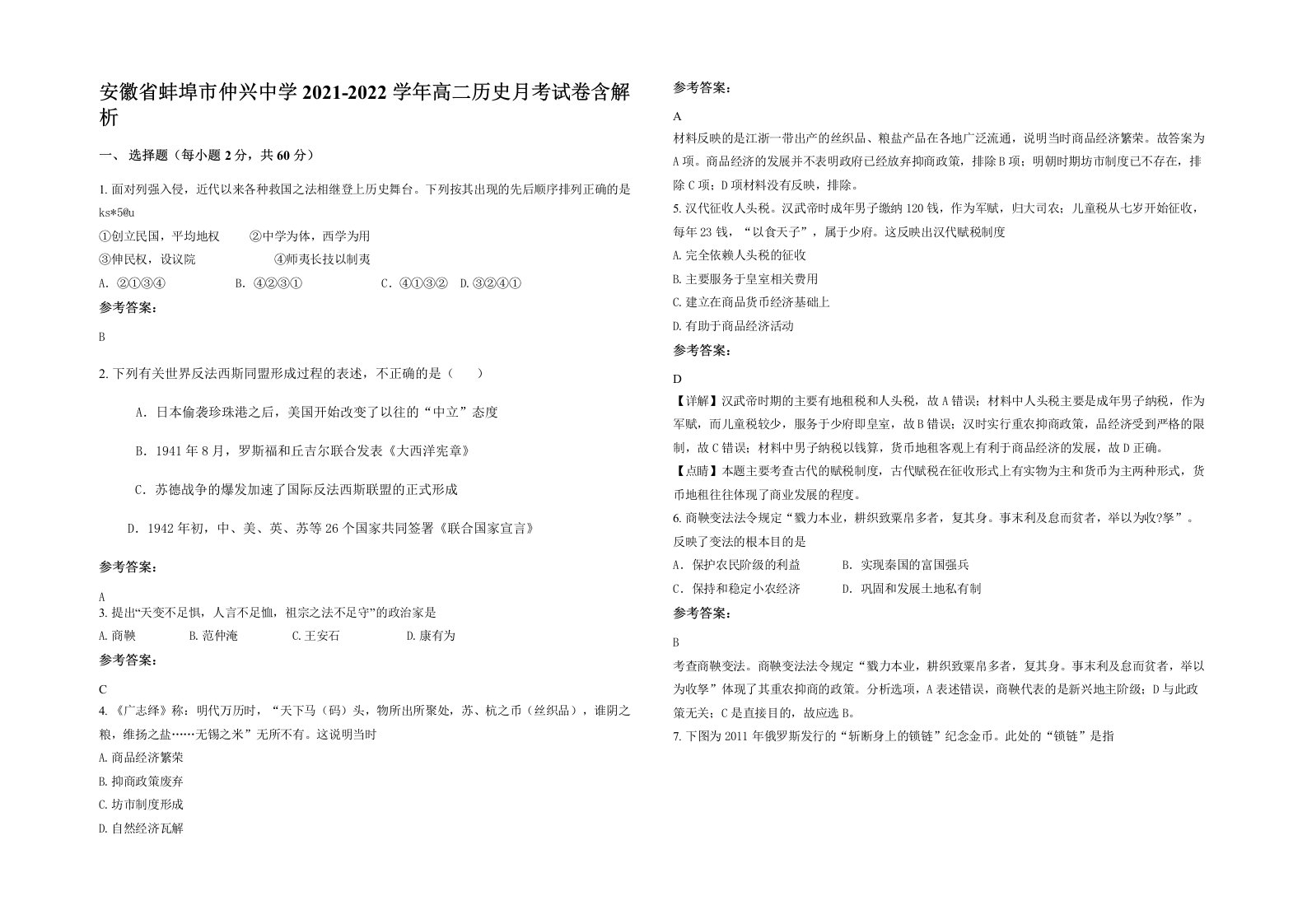 安徽省蚌埠市仲兴中学2021-2022学年高二历史月考试卷含解析