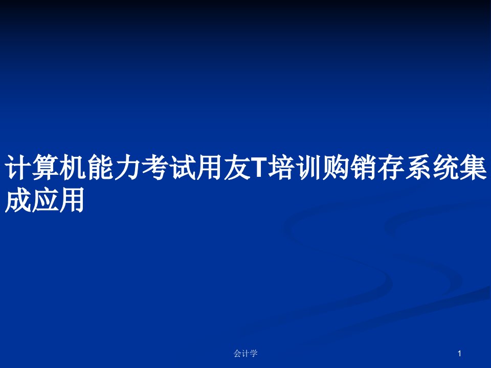 计算机能力考试用友T培训购销存系统集成应用PPT学习教案