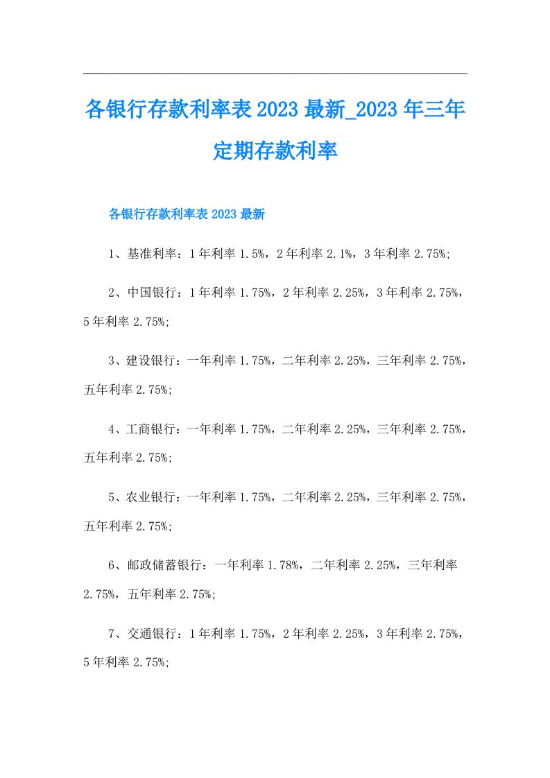 各银行存款利率表最新_三年定期存款利率