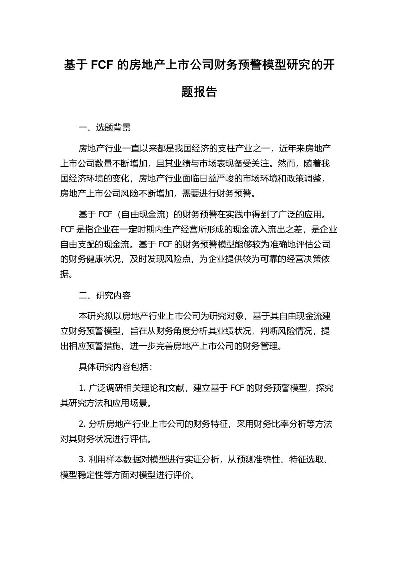 基于FCF的房地产上市公司财务预警模型研究的开题报告