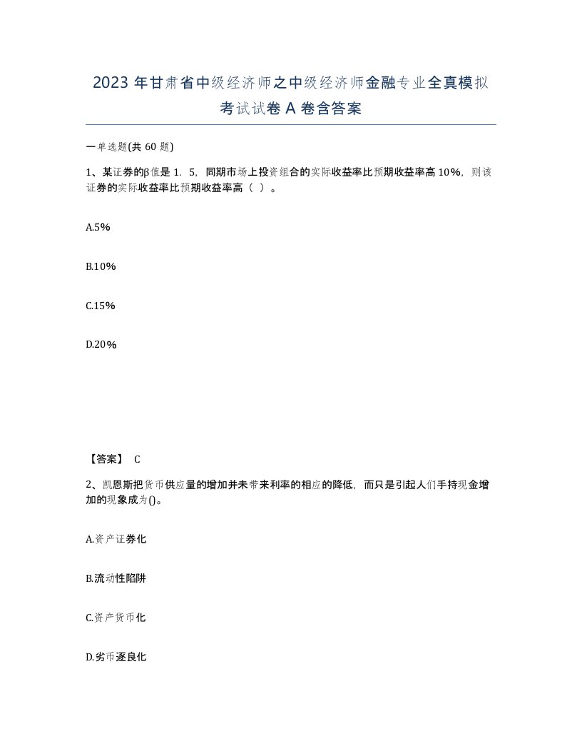 2023年甘肃省中级经济师之中级经济师金融专业全真模拟考试试卷A卷含答案