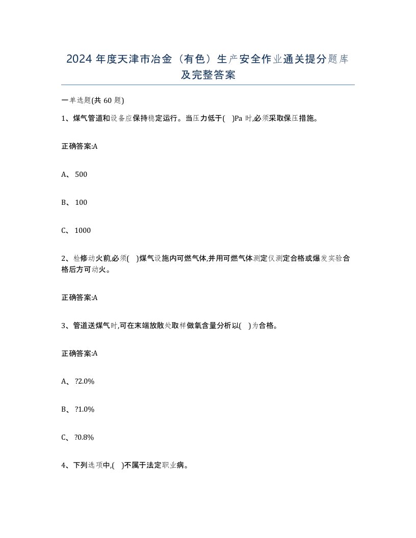 2024年度天津市冶金有色生产安全作业通关提分题库及完整答案