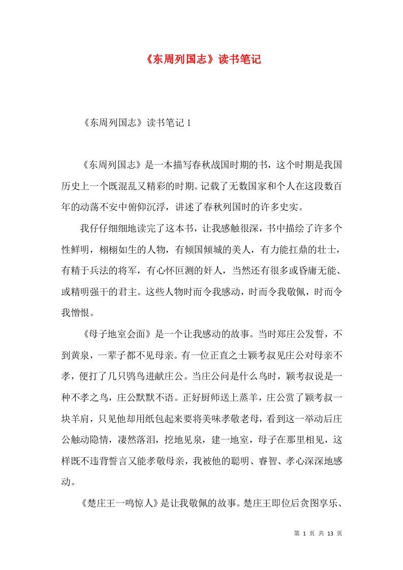 《东周列国志》读书笔记