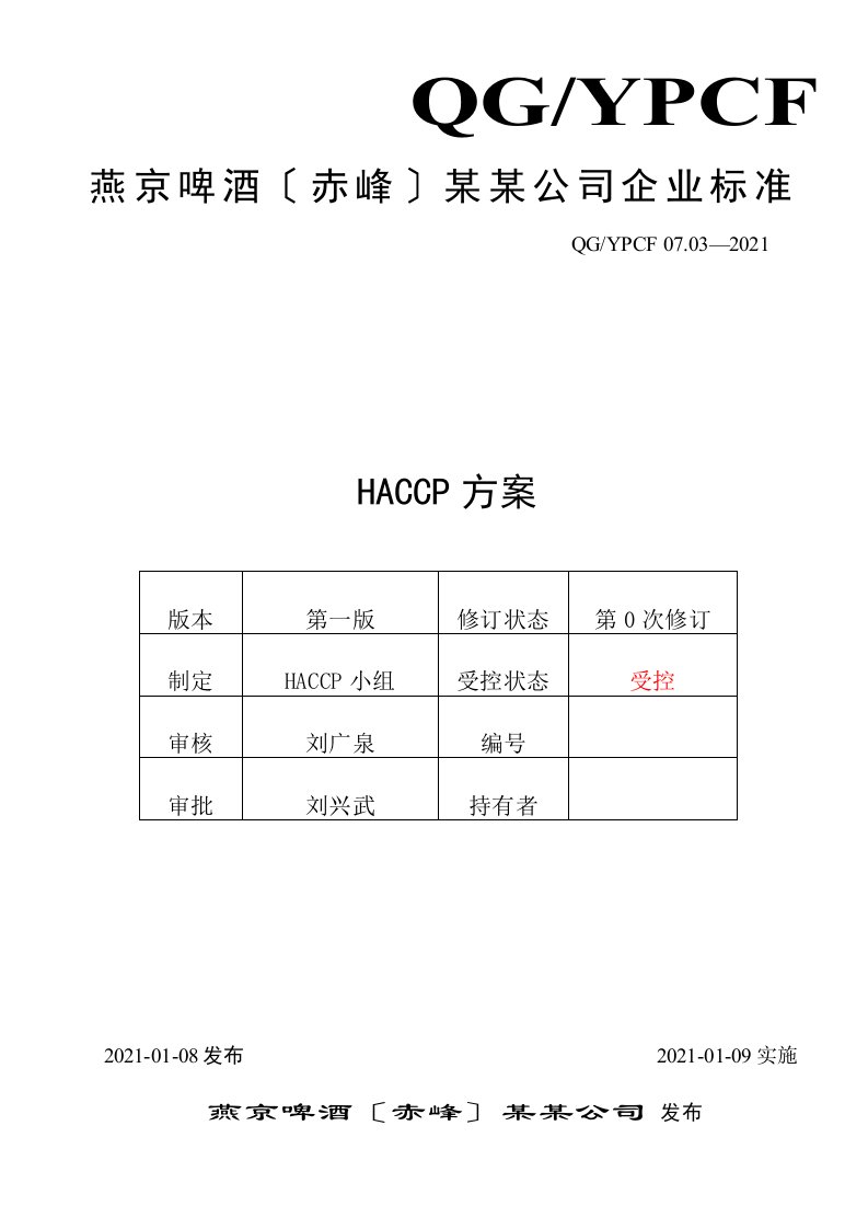 燕京啤酒haccp计划