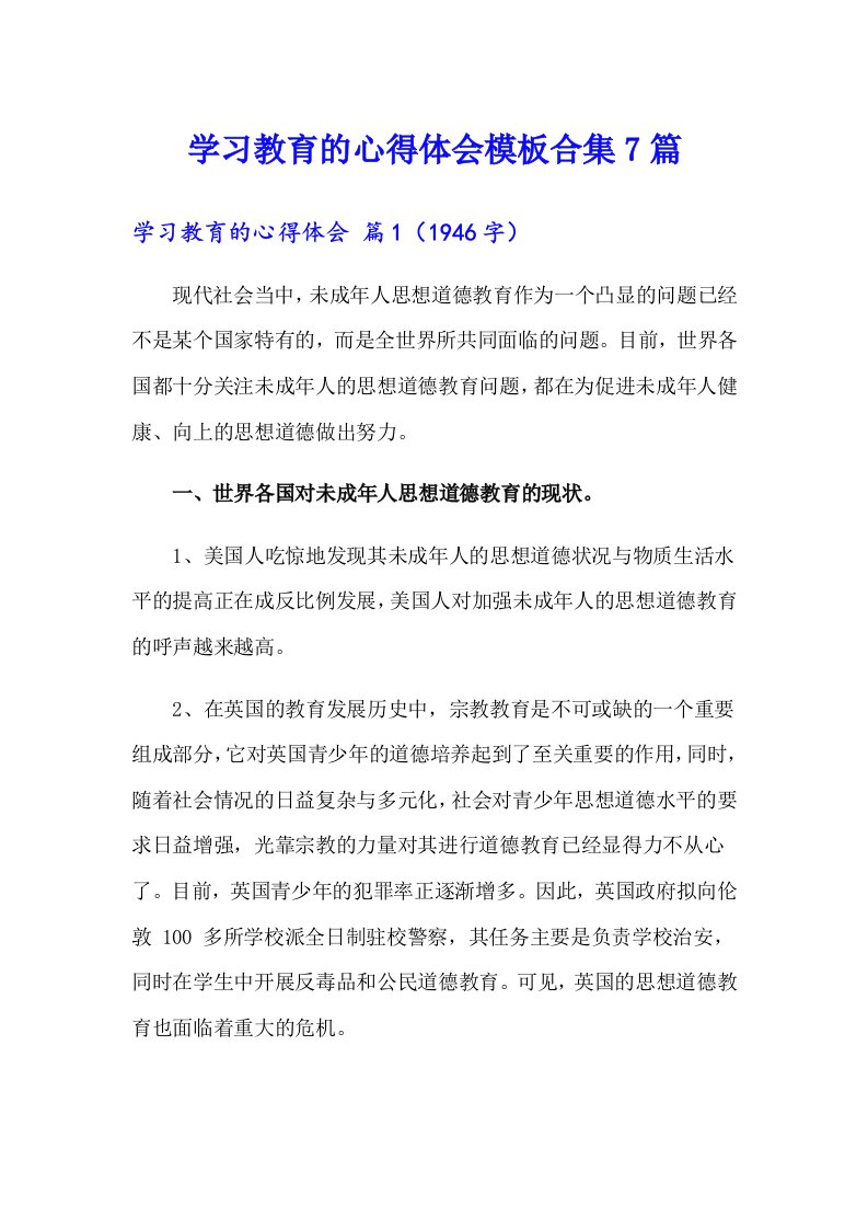 学习教育的心得体会模板合集7篇