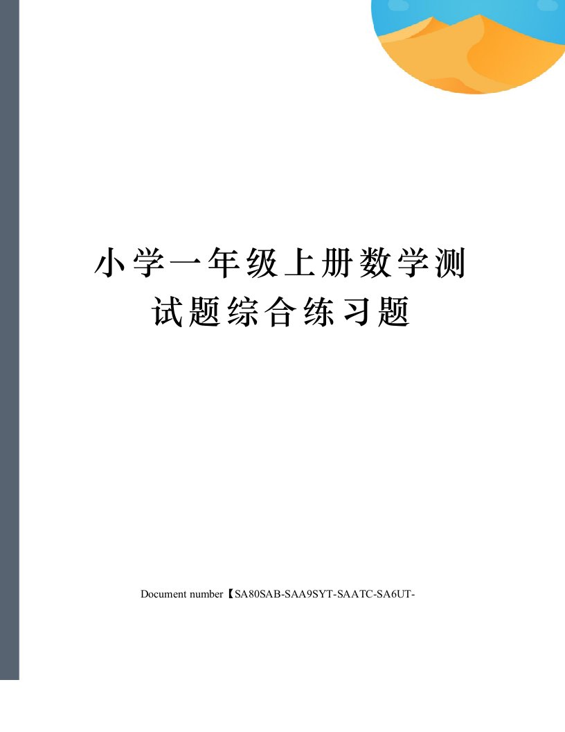 小学一年级上册数学测试题综合练习题