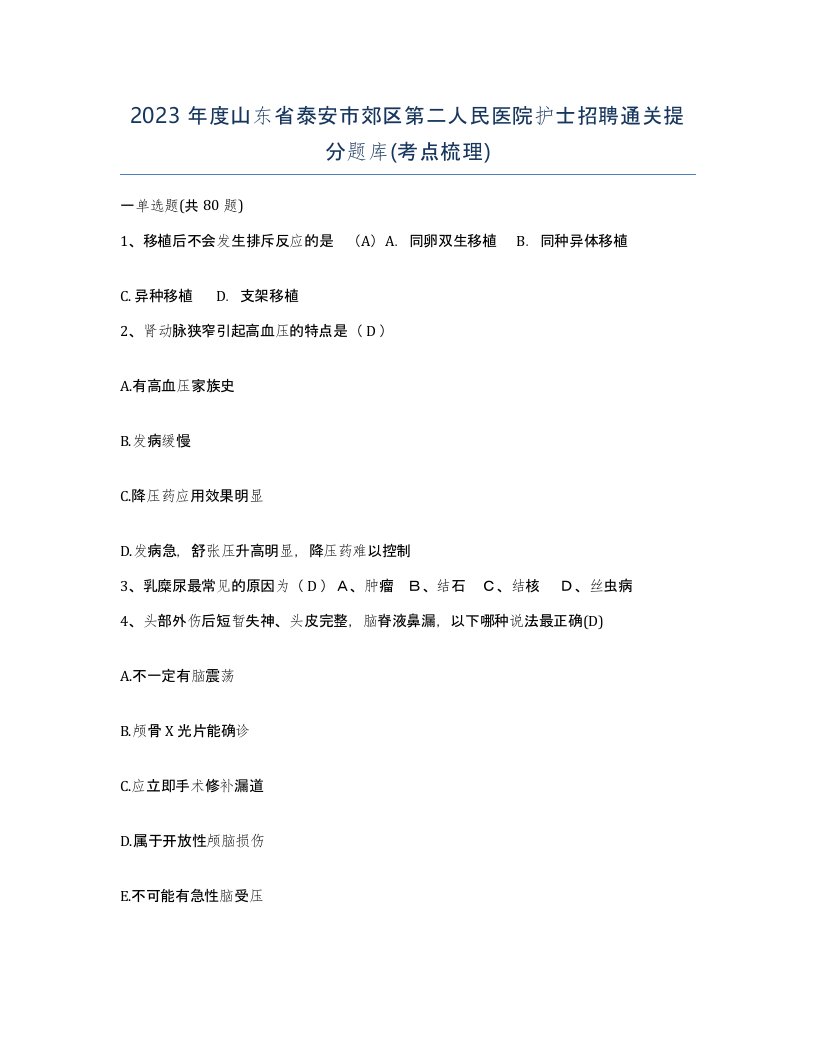 2023年度山东省泰安市郊区第二人民医院护士招聘通关提分题库考点梳理