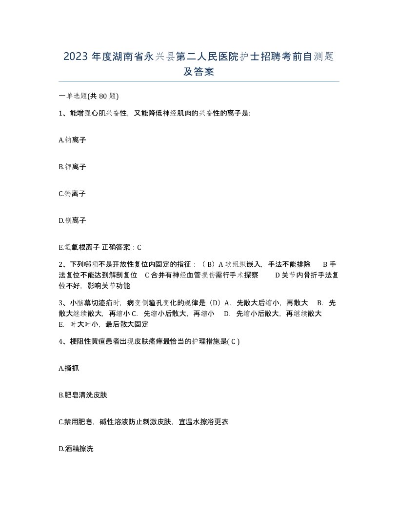 2023年度湖南省永兴县第二人民医院护士招聘考前自测题及答案