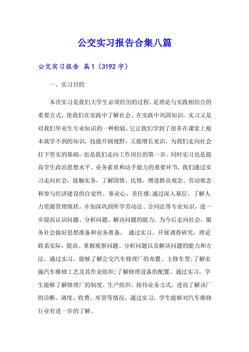 公交实习报告合集八篇