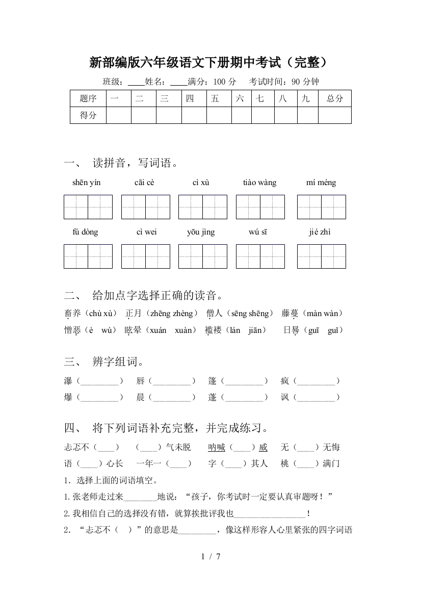 新部编版六年级语文下册期中考试(完整)