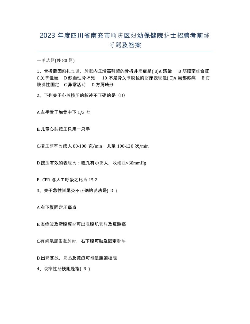 2023年度四川省南充市顺庆区妇幼保健院护士招聘考前练习题及答案