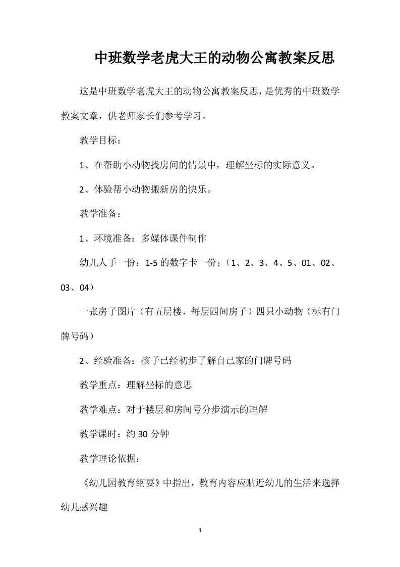 中班数学老虎大王的动物公寓教案反思