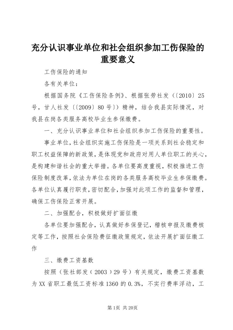 充分认识事业单位和社会组织参加工伤保险的重要意义