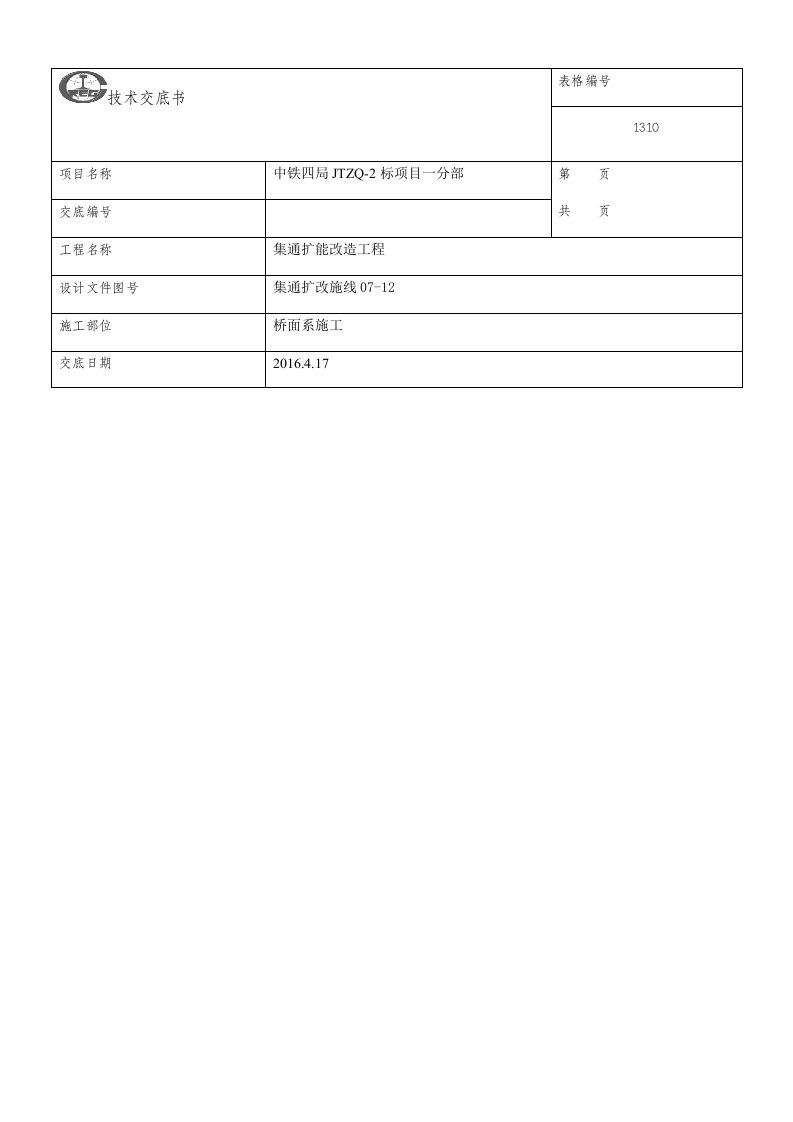 桥面系施工技术交底书