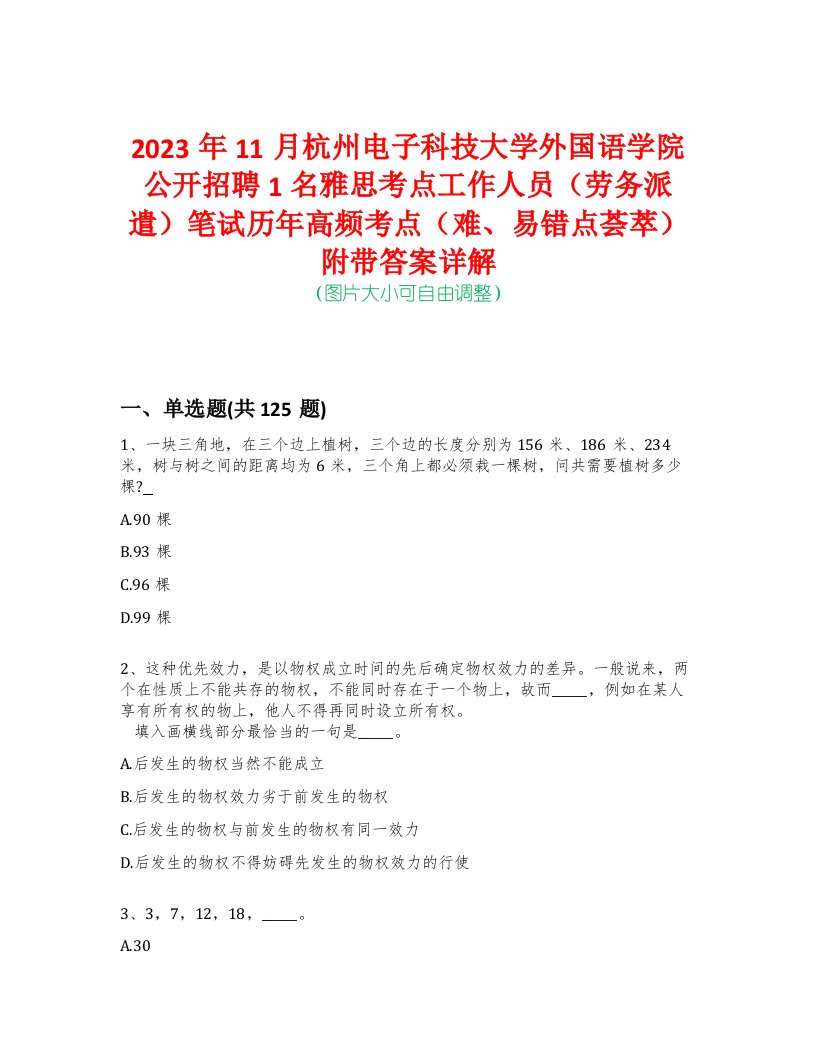 2023年11月杭州电子科技大学外国语学院公开招聘1名雅思考点工作人员（劳务派遣）笔试历年高频考点（难、易错点荟萃）附带答案详解