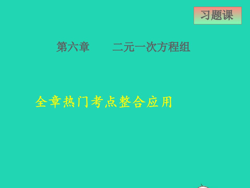 2022春七年级数学下册第6章二元一次方程组全章热门考点整合应用课件新版冀教版