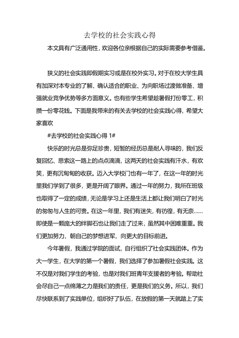 去学校的社会实践心得