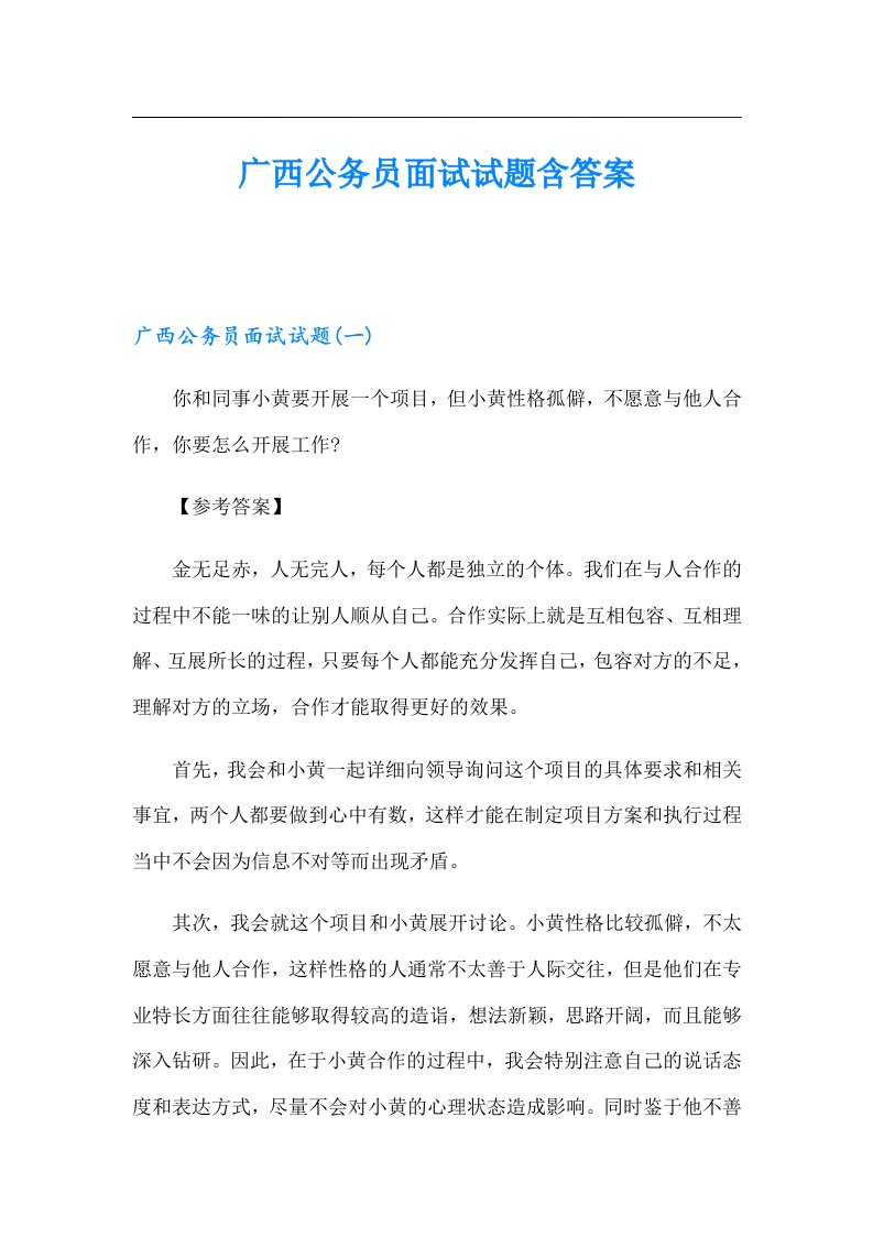 广西公务员面试试题含答案