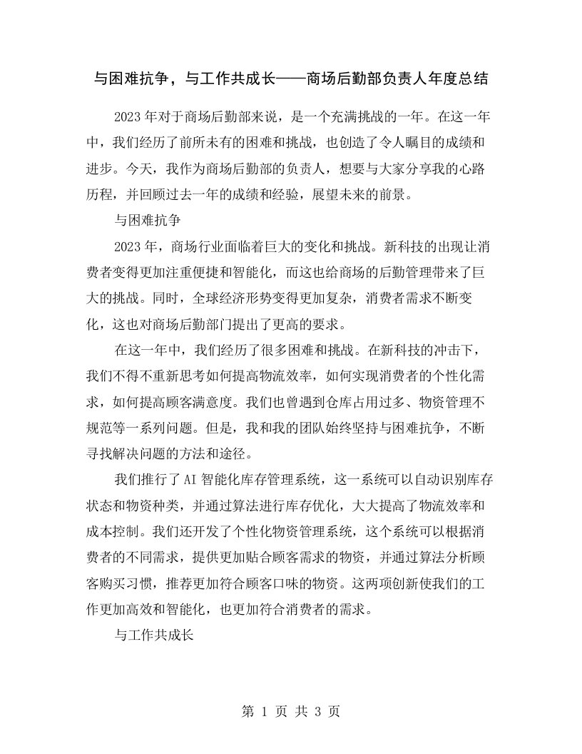 与困难抗争，与工作共成长——商场后勤部负责人年度总结