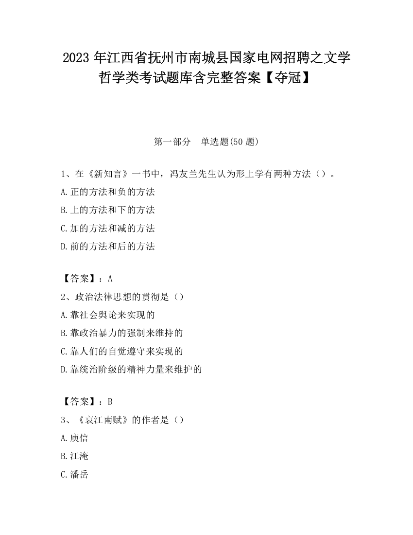 2023年江西省抚州市南城县国家电网招聘之文学哲学类考试题库含完整答案【夺冠】