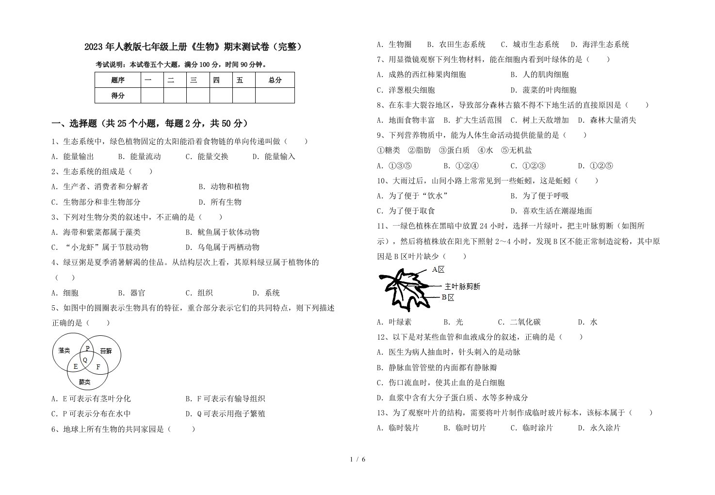 2023年人教版七年级上册《生物》期末测试卷(完整)