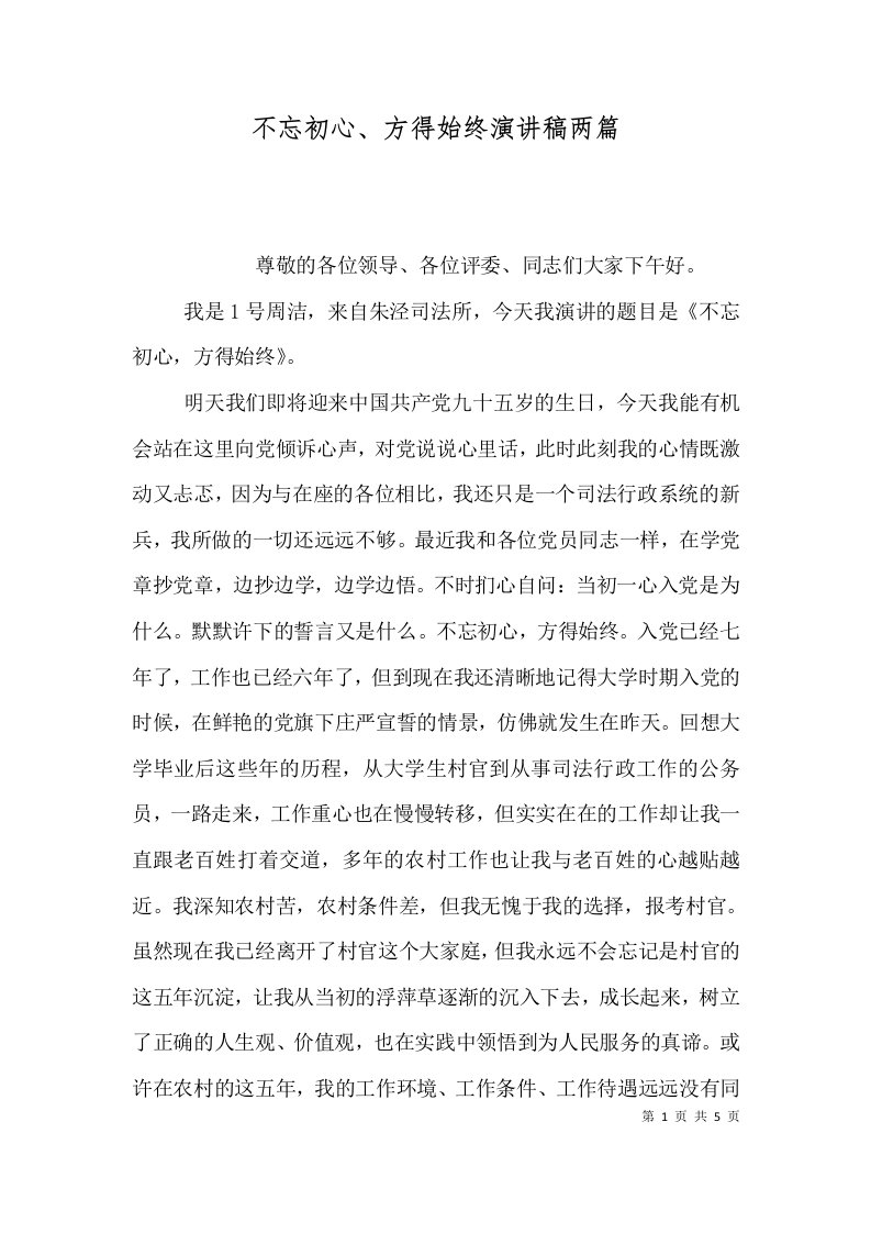 不忘初心、方得始终演讲稿两篇