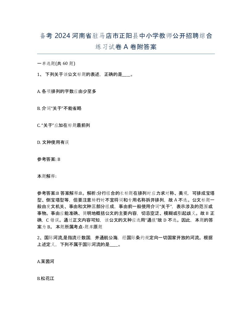 备考2024河南省驻马店市正阳县中小学教师公开招聘综合练习试卷A卷附答案