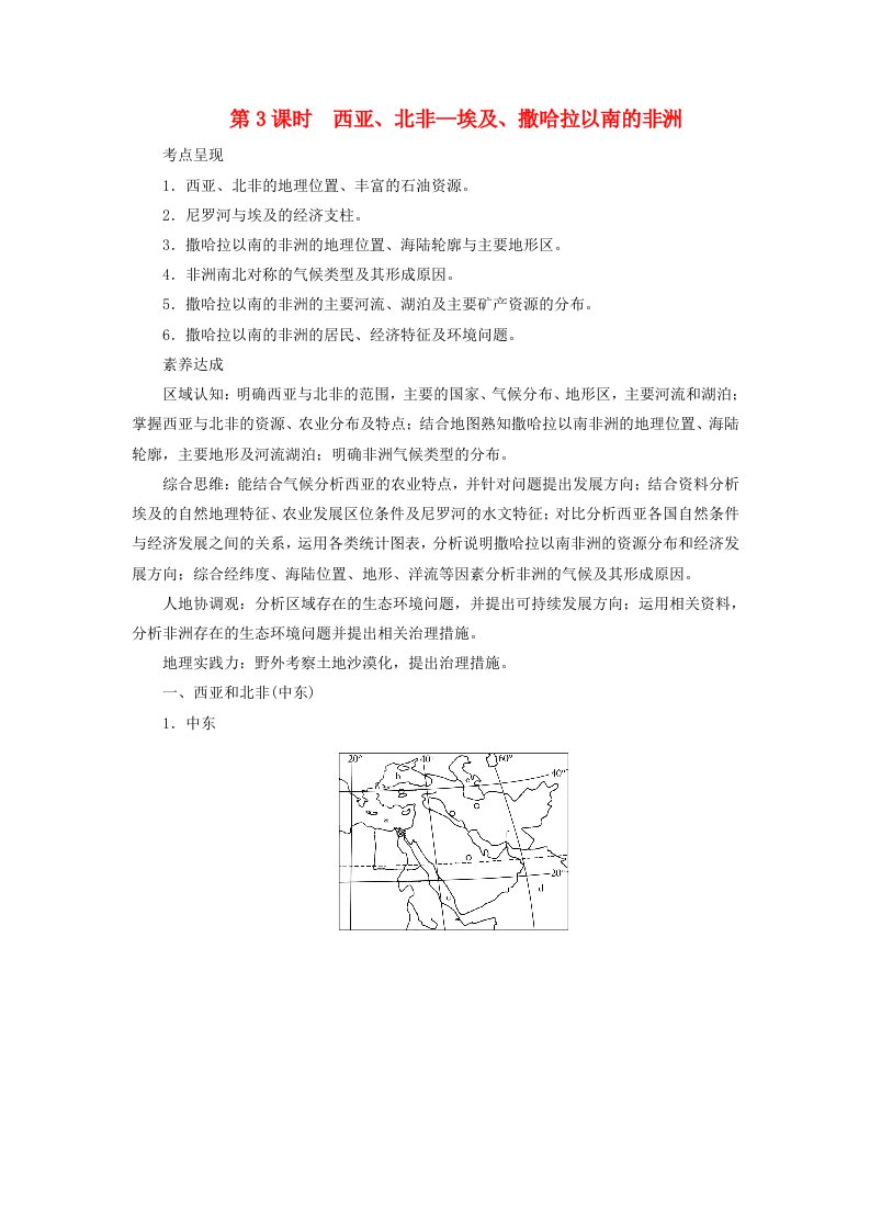 2024春高中地理区域地理第2篇世界地理第3单元世界地理分区和主要国家第3课时西亚北非_埃及撒哈拉以南的非洲课前预习