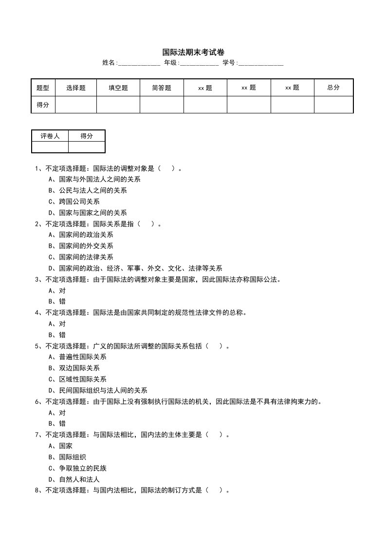 国际法期末考试卷