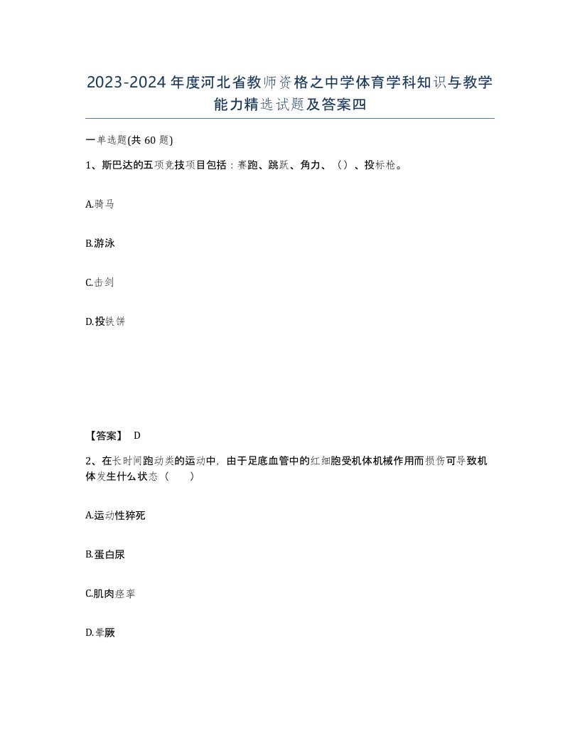 2023-2024年度河北省教师资格之中学体育学科知识与教学能力试题及答案四