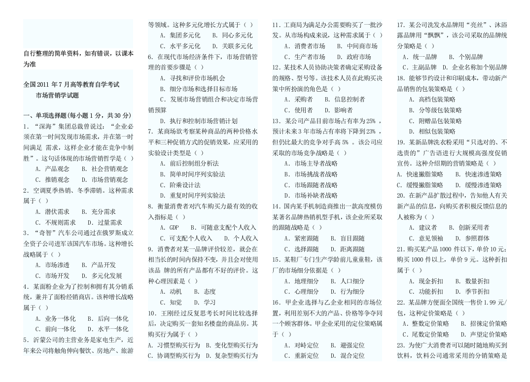 自行整理的简单资料-如有错误-以课本为准-2101年7月-2010年4月有答案高等教育自学考试市场营销学