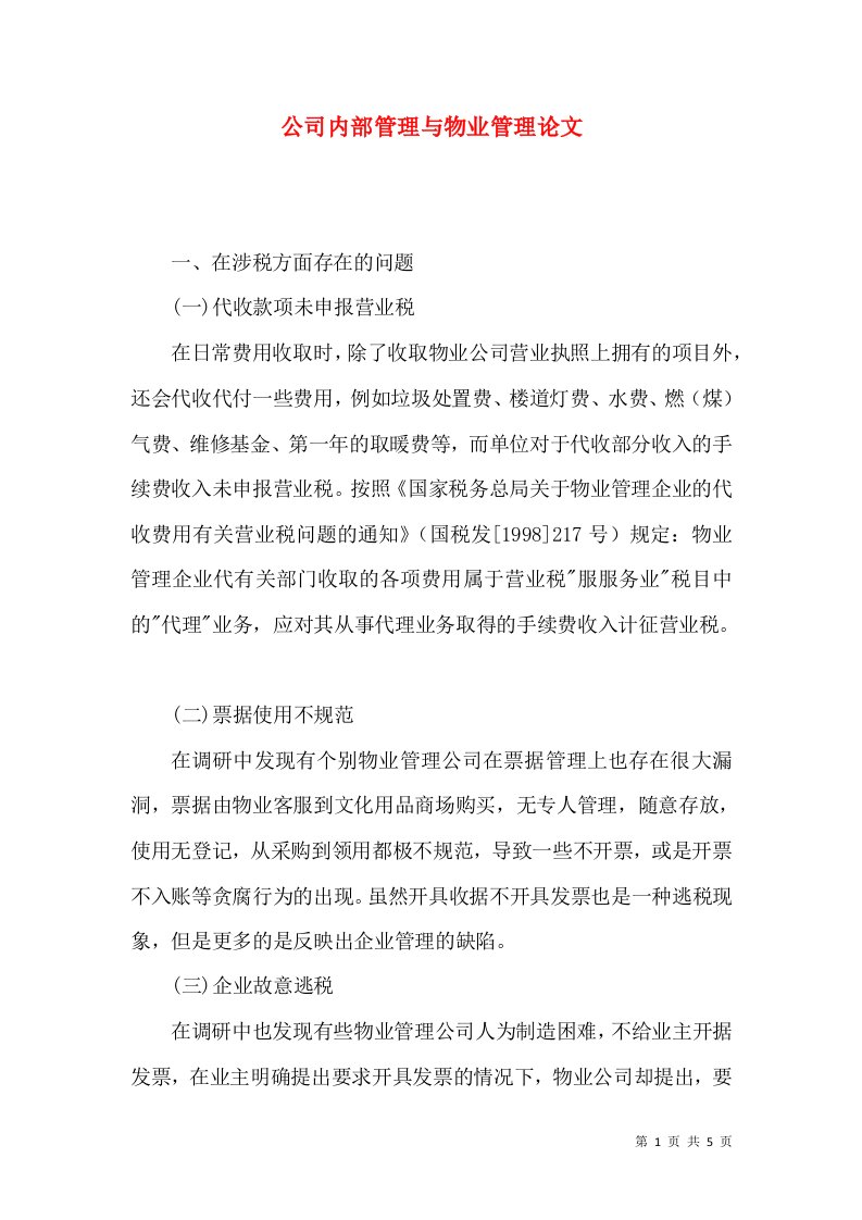 公司内部管理与物业管理论文