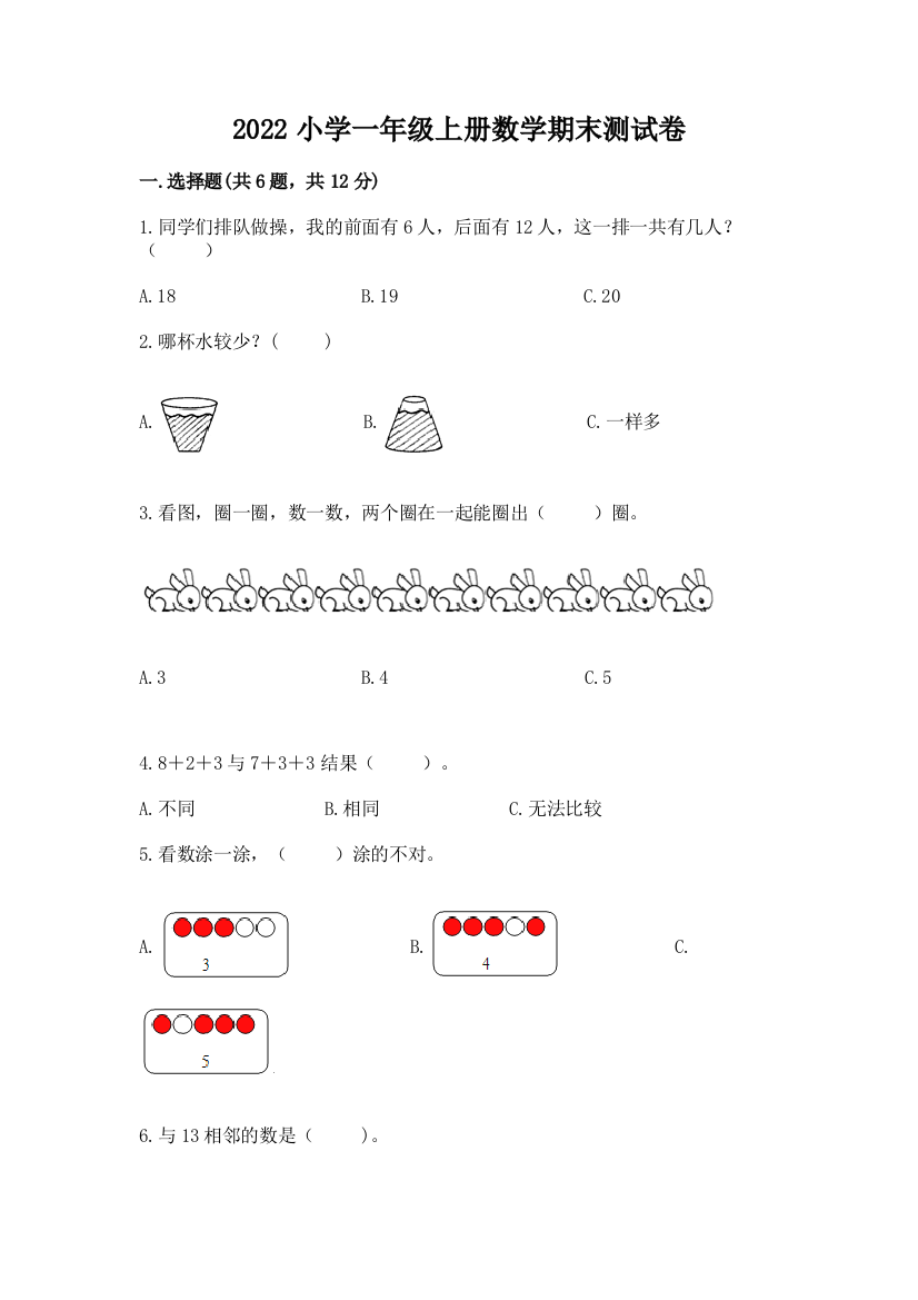 2022小学一年级上册数学期末测试卷带答案(a卷)