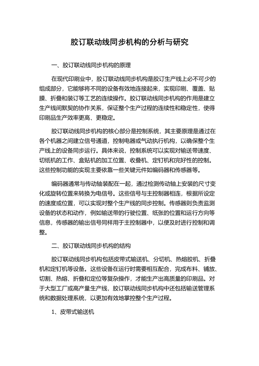 胶订联动线同步机构的分析与研究