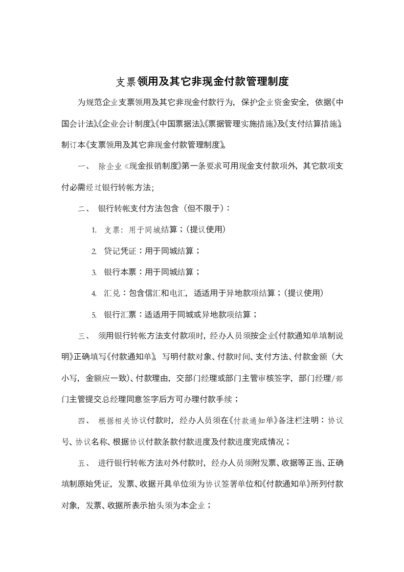 支票领用与非现金付款管理制度样本