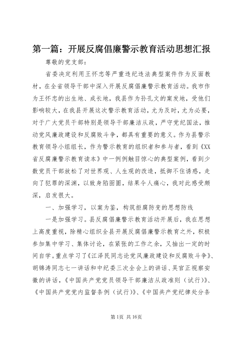 第一篇：开展反腐倡廉警示教育活动思想汇报