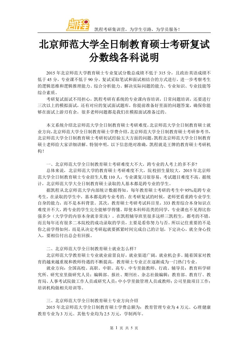 北京师范大学全日制教育硕士考研复试分数线各科说明