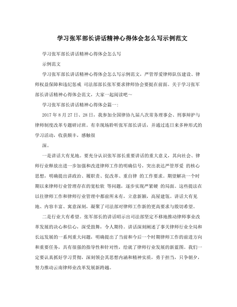 学习张军部长讲话精神心得体会怎么写示例范文