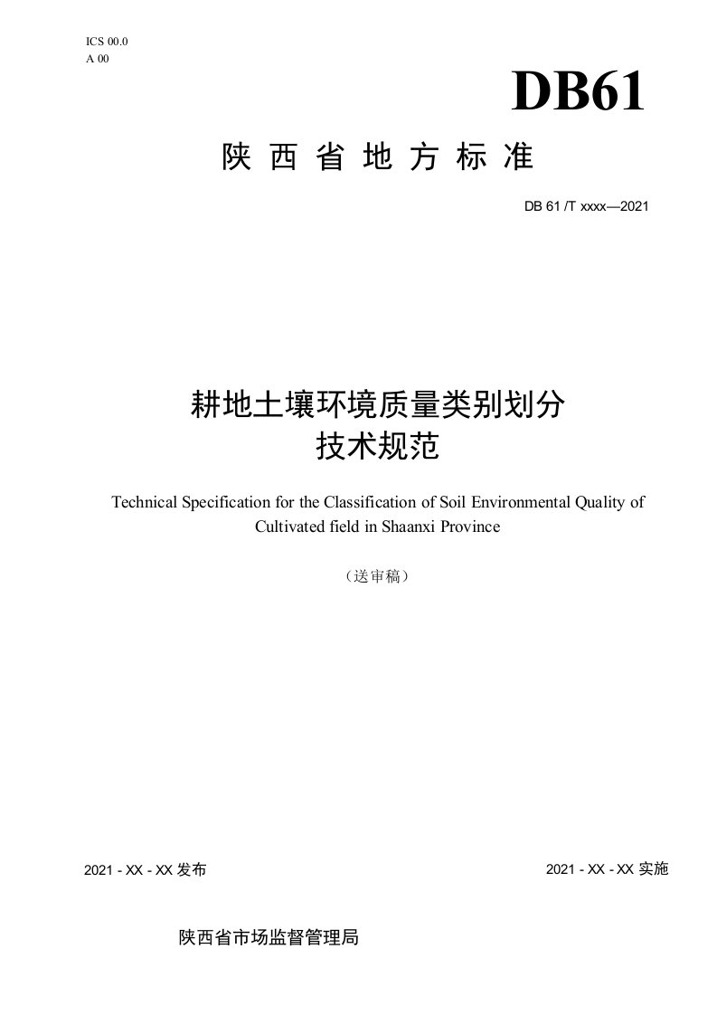 陕西省耕地土壤环境质量类别划定技术规程